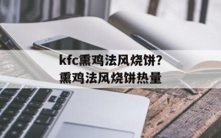 kfc熏鸡法风烧饼？熏鸡法风烧饼热量