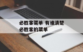 必胜客菜单 有谁清楚必胜客的菜单