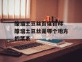 醋溜土豆丝百度百科 醋溜土豆丝是哪个地方的菜系