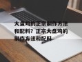 大盘鸡的正宗制作方法和配料？正宗大盘鸡的制作方法和配料