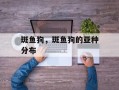 斑鱼狗，斑鱼狗的亚种分布