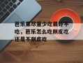 芭乐果尽量少吃最好不吃，芭乐怎么吃削皮吃还是不削皮吃