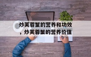 炒芙蓉蟹的营养和功效，炒芙蓉蟹的营养价值