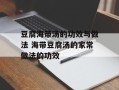 豆腐海带汤的功效与做法 海带豆腐汤的家常做法的功效