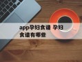 app孕妇食谱 孕妇食谱有哪些