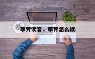 荸荠读音，荸荠怎么读