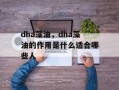 dha藻油，dha藻油的作用是什么适合哪些人