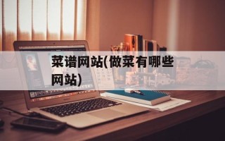 菜谱网站(做菜有哪些网站)