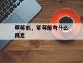 草莓熊，草莓熊有什么寓意