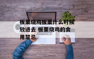 板栗烧鸡板栗什么时候放进去 板栗烧鸡的食用禁忌