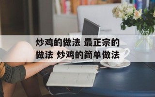 炒鸡的做法 最正宗的做法 炒鸡的简单做法