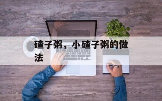 碴子粥，小碴子粥的做法