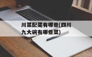 川菜配菜有哪些(四川九大碗有哪些菜)