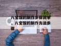 八宝饭的制作步骤简单，八宝饭的制作方法步骤