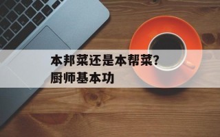 本邦菜还是本帮菜？ 厨师基本功