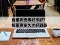 板栗剥壳煮好不好？ 板栗煮多久才好剥壳