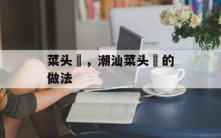 菜头粿，潮汕菜头粿的做法