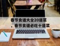 春节食谱大全20道菜，春节食谱必吃十道菜