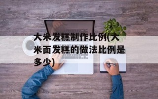 大米发糕制作比例(大米面发糕的做法比例是多少)