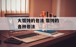大馄饨的包法 馄饨的各种包法