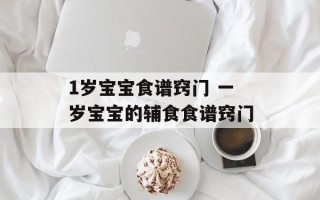 1岁宝宝食谱窍门 一岁宝宝的辅食食谱窍门