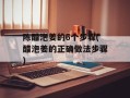 陈醋泡姜的6个步骤(醋泡姜的正确做法步骤)