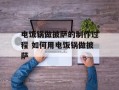 电饭锅做披萨的制作过程 如何用电饭锅做披萨