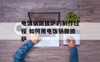 电饭锅做披萨的制作过程 如何用电饭锅做披萨
