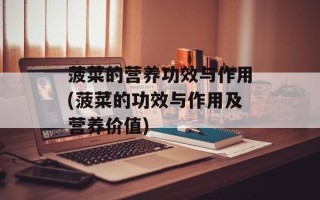 菠菜的营养功效与作用(菠菜的功效与作用及营养价值)