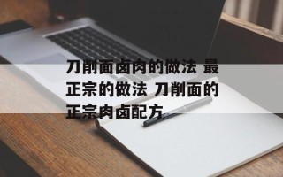 刀削面卤肉的做法 最正宗的做法 刀削面的正宗肉卤配方