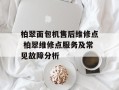 柏翠面包机售后维修点 柏翠维修点服务及常见故障分析