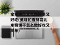 宝宝饼干怎么做简单又好吃(美味的香酥婴儿米粉饼干怎么做好吃又简单)