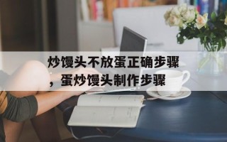 炒馒头不放蛋正确步骤，蛋炒馒头制作步骤