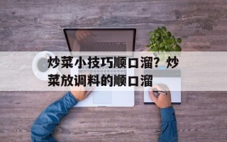 炒菜小技巧顺口溜？炒菜放调料的顺口溜