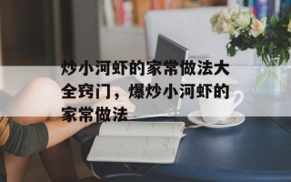 炒小河虾的家常做法大全窍门，爆炒小河虾的家常做法