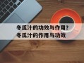 冬瓜汁的功效与作用？冬瓜汁的作用与功效