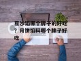 豆沙馅哪个牌子的好吃？月饼馅料哪个牌子好吃
