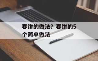春饼的做法？春饼的5个简单做法