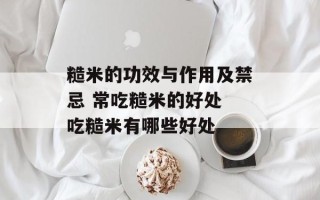 糙米的功效与作用及禁忌 常吃糙米的好处 吃糙米有哪些好处