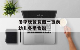 冬季晚餐食谱一览表 幼儿冬季食谱