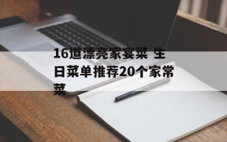 16道漂亮家宴菜 生日菜单推荐20个家常菜