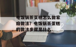 电饭锅蒸蛋糕怎么做家庭做法？电饭锅蒸蛋糕的做法步骤是什么