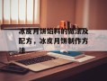 冰皮月饼馅料的做法及配方，冰皮月饼制作方法