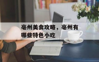 亳州美食攻略，亳州有哪些特色小吃