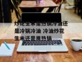 炒花生米是热锅冷油还是冷锅冷油 冷油炒花生米还是用热锅