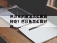 巴沙鱼的做法怎么做最好吃？巴沙鱼怎么做好吃