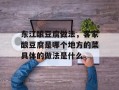 东江酿豆腐做法，客家酿豆腐是哪个地方的菜具体的做法是什么