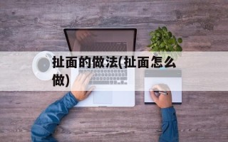 扯面的做法(扯面怎么做)