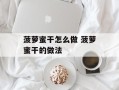 菠萝蜜干怎么做 菠萝蜜干的做法