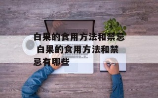 白果的食用方法和禁忌 白果的食用方法和禁忌有哪些